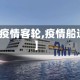 【疫情客轮,疫情船运】