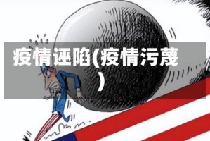 疫情诬陷(疫情污蔑)
