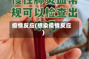 疫情反应(感染疫情反应)