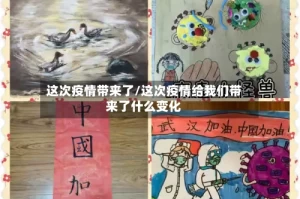 这次疫情带来了/这次疫情给我们带来了什么变化