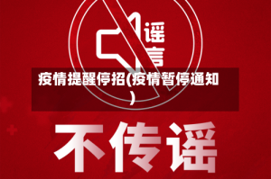疫情提醒停招(疫情暂停通知)