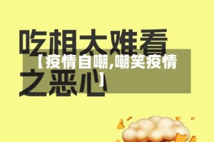 【疫情自嘲,嘲笑疫情】