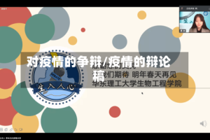 对疫情的争辩/疫情的辩论稿