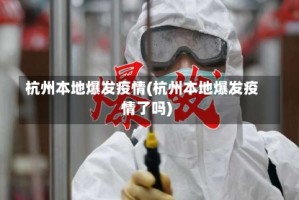 杭州本地爆发疫情(杭州本地爆发疫情了吗)