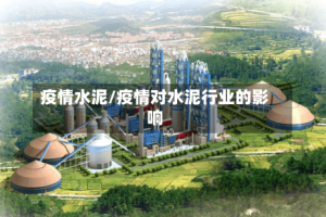 疫情水泥/疫情对水泥行业的影响
