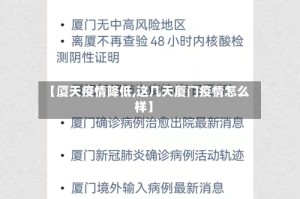 【厦天疫情降低,这几天厦门疫情怎么样】