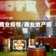 商业疫情/商业地产疫情