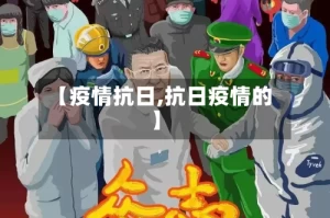 【疫情抗日,抗日疫情的】
