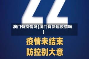 澳门有疫情吗(澳门有新冠疫情吗)
