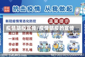 疫情防疫宣传/疫情防疫的宣传