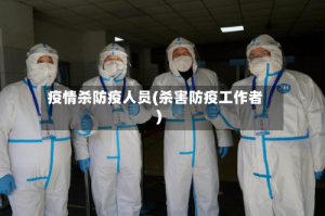 疫情杀防疫人员(杀害防疫工作者)