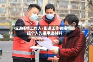街道疫情工作人/街道工作者疫情防控个人先进事迹材料