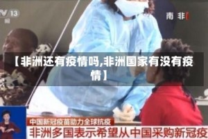【非洲还有疫情吗,非洲国家有没有疫情】