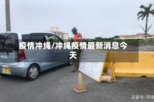 疫情冲绳/冲绳疫情最新消息今天