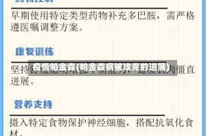 疫情帕金森(帕金森病被攻克的进展)