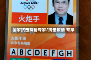 国家抗击疫情专家/抗击疫情 专家