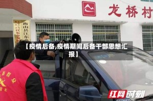 【疫情后备,疫情期间后备干部思想汇报】