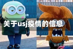 关于usj疫情的信息