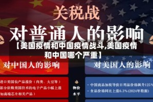 【美国疫情和中国疫情战斗,美国疫情和中国哪个严重】