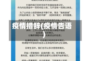 疫情措辞(疫情告语)