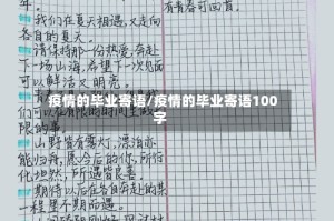 疫情的毕业寄语/疫情的毕业寄语100字