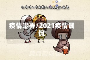 疫情嘲弄/2021疫情调侃