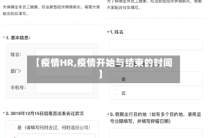 【疫情HR,疫情开始与结束的时间】