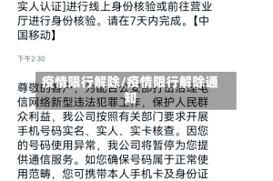 疫情限行解除/疫情限行解除通知