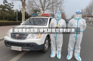 疫情里的交警/疫情期间交警的职责