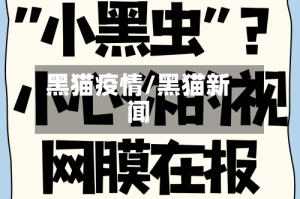黑猫疫情/黑猫新闻
