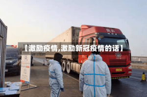 【激励疫情,激励新冠疫情的话】