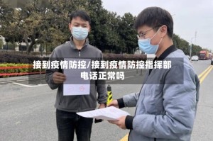 接到疫情防控/接到疫情防控指挥部电话正常吗