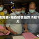 疫情阳西/阳西疫情最新消息今天