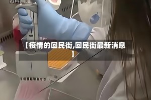 【疫情的回民街,回民街最新消息】