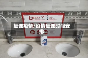 复课疫情/疫情复课时间安排