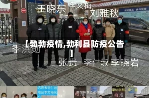 【勃勃疫情,勃利县防疫公告】