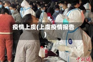 疫情上虞(上虞疫情报告)