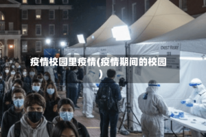 疫情校园里疫情(疫情期间的校园)