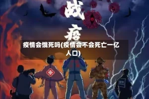 疫情会饿死吗(疫情会不会死亡一亿人口)