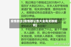疫情群主(疫情群公告大全有关群规则)