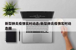 新型肺炎疫情实时动态/新型肺炎疫情实时动态图
