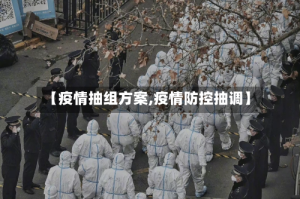 【疫情抽组方案,疫情防控抽调】