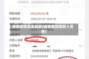 疫情期间富豪捐款(疫情期间捐款人名单)