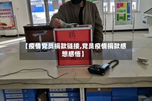 【疫情党员捐款链接,党员疫情捐款感想感悟】