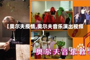 【奥尔夫疫情,奥尔夫音乐演出视频】