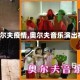 【奥尔夫疫情,奥尔夫音乐演出视频】