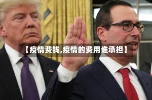 【疫情费钱,疫情的费用谁承担】