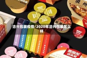 洽兴包装疫情/2020年洽兴包装怎么样