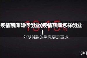 疫情期间如何创业(疫情期间怎样创业)