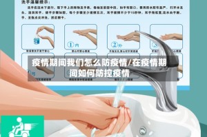 疫情期间我们怎么防疫情/在疫情期间如何防控疫情